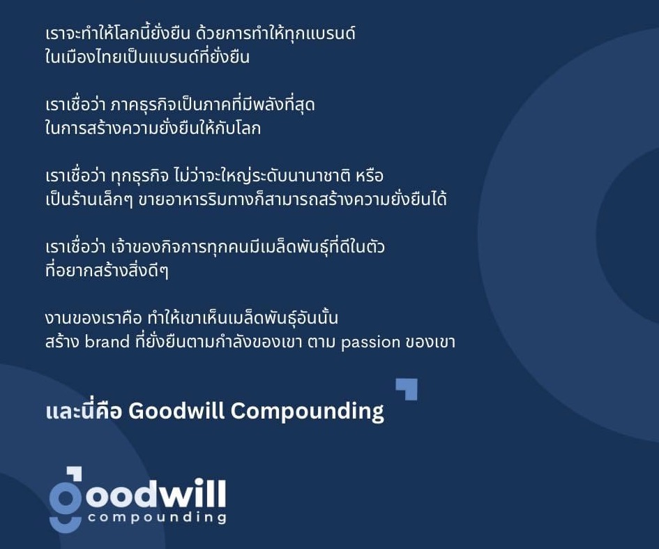 สร้าง brand ที่ยั่งยืนตามกำลังของเขา ตาม passion ของเขา และนี่คือ Goodwill Compounding