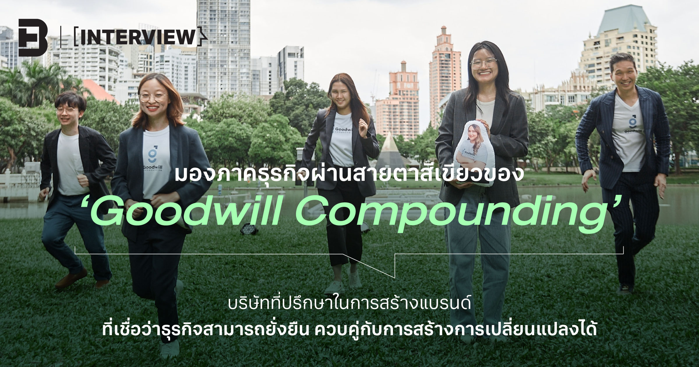 มองภาคธุรกิจผ่านสายตาสีเขียวของ 'Goodwill Compounding